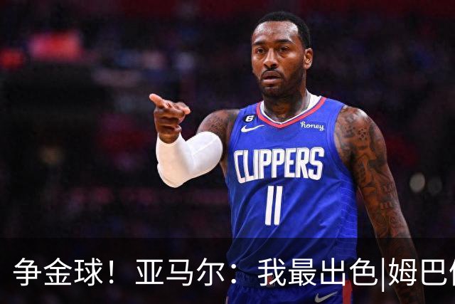争金球！亚马尔：我最出色|姆巴佩：没人比我更好|凯恩：我进球多