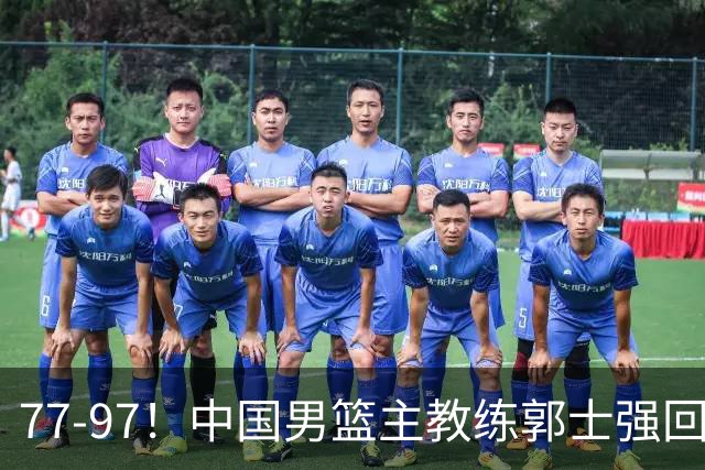 77-97！中国男篮主教练郭士强回应，日本媒体点评，韩国媒体发声
